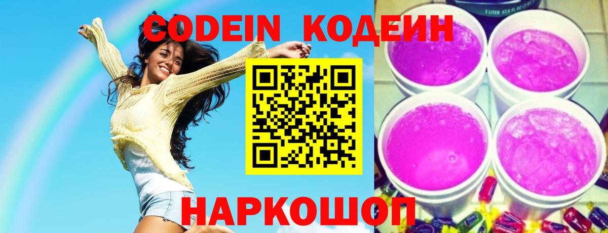 Кодеин Purple Drank Камышин